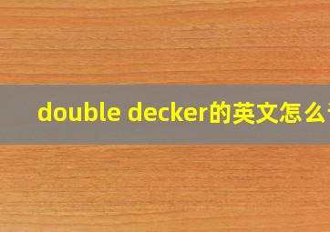 double decker的英文怎么读